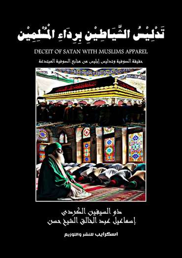 الغلاف الأمامي — تَدْلِيْسُ الشَّيَاطِيْنِ بِرِدَاءِ الْمُسْلِمِيْن: حَقِيْقَةُ الصُّوفيّةِ وَتَدْلِيْسُ إِبْلِيْس مِنْ مَنَابعِ الصُّوفيَّةِ المبْتَدِعَةِ