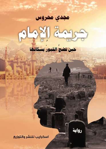الغلاف الأمامي — جريمة الإمام: حين تضجُّ القبورُ بسكانِها