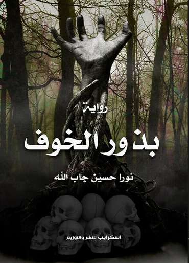 Front cover — Seeds of Fear