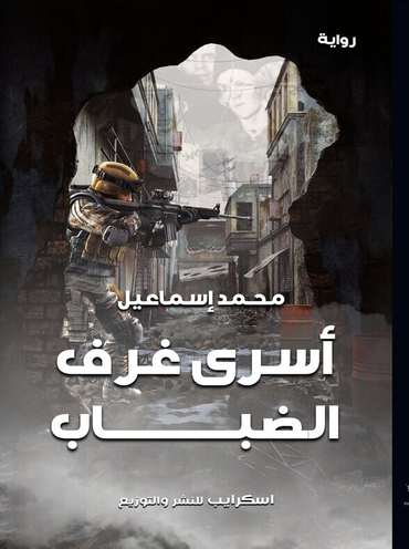 الغلاف الأمامي — أسْرَى غُرَفِ الضباب
