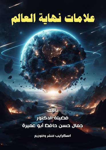 الغلاف الأمامي — علامات نهاية العالم