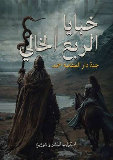 Front cover — The Secrets of the Empty Quarter