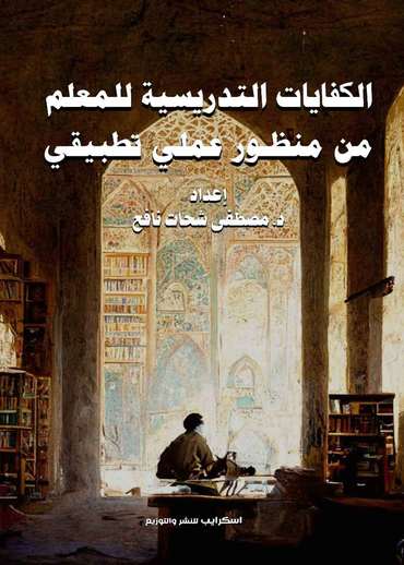 الغلاف الأمامي — الكفايات التدريسية للمعلم من منظور عملي تطبيقي