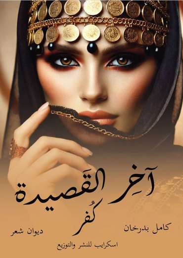الغلاف الأمامي — آخر القصيدة كُفر
