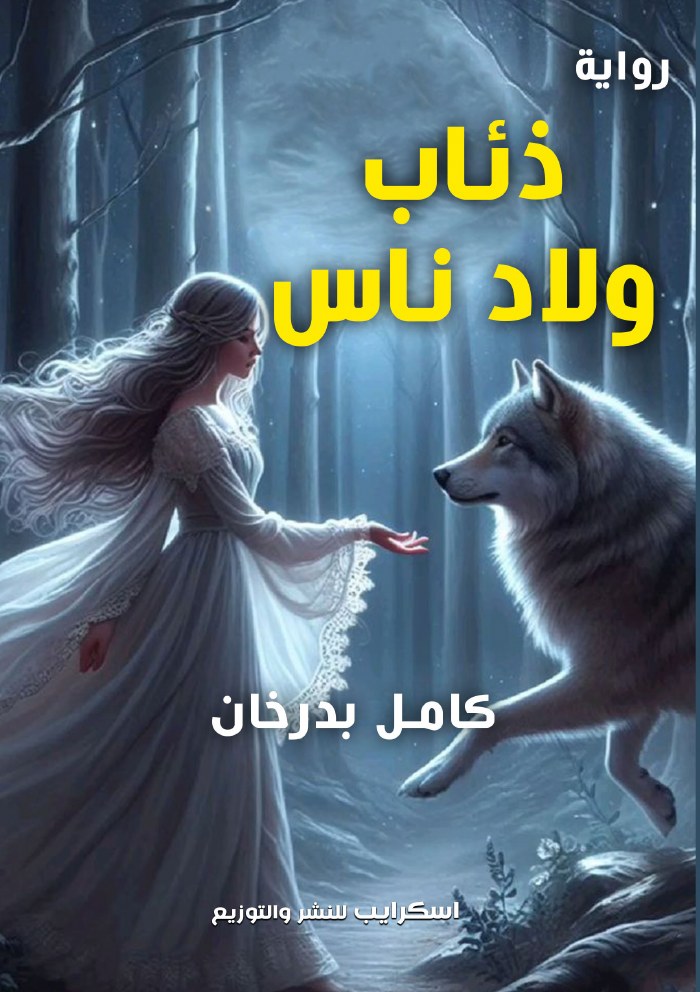 الغلاف الأمامي — ذئاب ولاد ناس