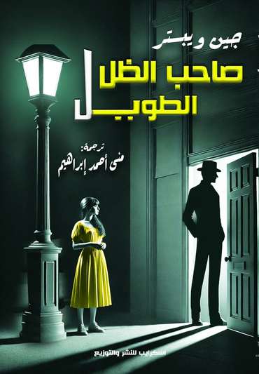 الغلاف الأمامي — صاحب الظل الطويل