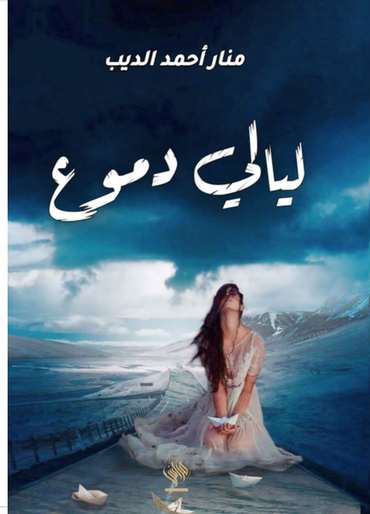 الغلاف الأمامي — ليالي الدموع