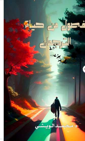 الغلاف الأمامي — فصول من حياة الترجمان