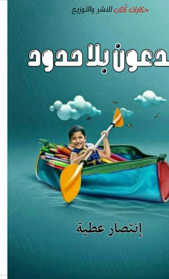 الغلاف الأمامي — مبدعون بلا حدود