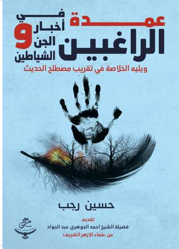الغلاف الأمامي — عمدة الراغبين في أخبار الجن والشياطين: ويليه الخلاصة في تقريب مصطلح الحديث
