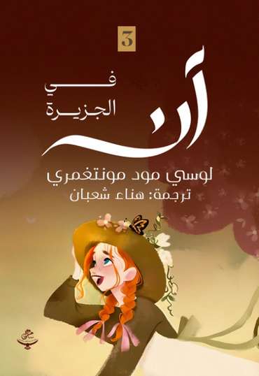 Front cover — Anne of the Island