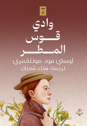 الغلاف الأمامي — وادي قوس المطر