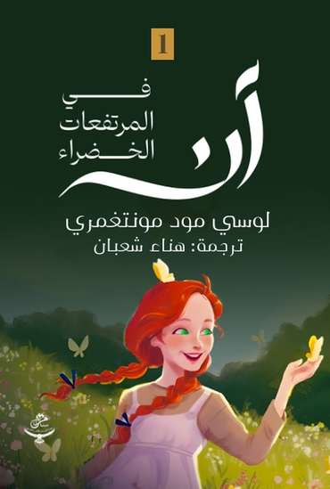 الغلاف الأمامي — آن في المرتفعات الخضراء