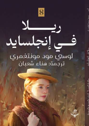 الغلاف الأمامي — ريلا في إنجلسايد