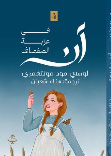 Front cover — Anne of Windy Poplars