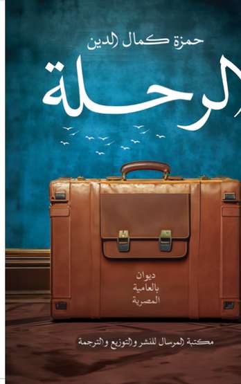 الغلاف الأمامي — الرحلة