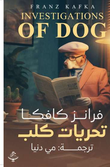 Front cover — Investigations of a Dog