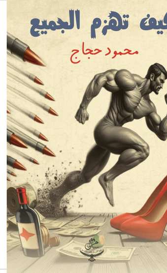 Front cover — How to Defeat Everyone