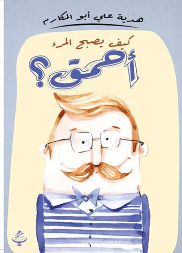 Front cover — How Does One Become a Fool?