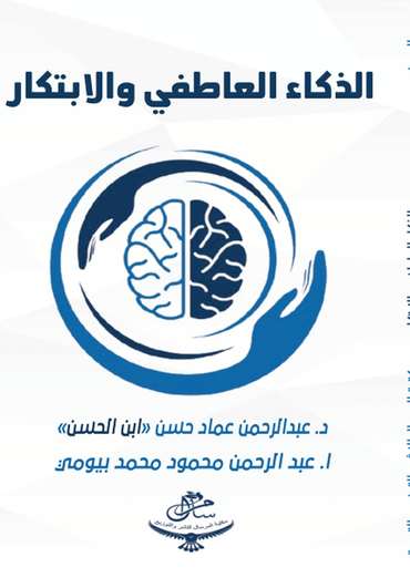 الغلاف الأمامي — الذكاء العاطفي والابتكار