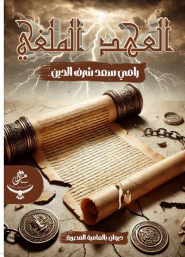 الغلاف الأمامي — العهد الملغي