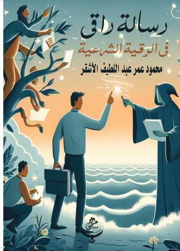 الغلاف الأمامي — رسالة راقي في الرقية الشرعية