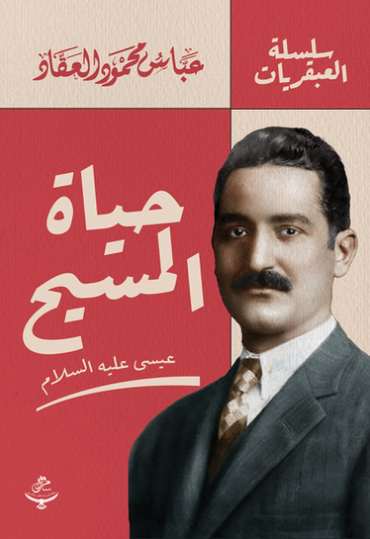الغلاف الأمامي — حياة المسيح