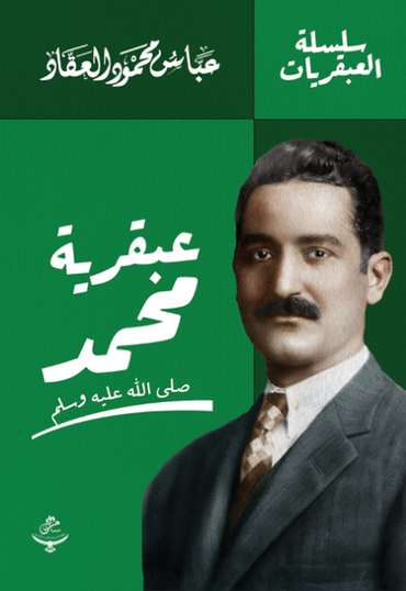 الغلاف الأمامي — عبقرية محمد ﷺ