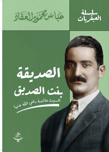 غلاف من سلسلة سلسلة العبقريات
