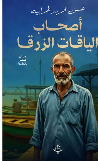 الغلاف الأمامي — أصحاب الياقات الزرقاء