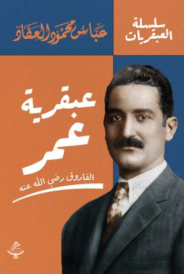 الغلاف الأمامي — عبقرية عمر