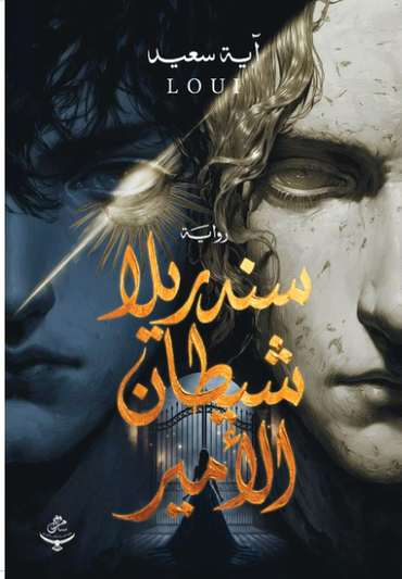 Front cover — Cinderella, the Devil's Prince