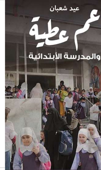 الغلاف الأمامي — عم عطية والمدرسة الابتدائية