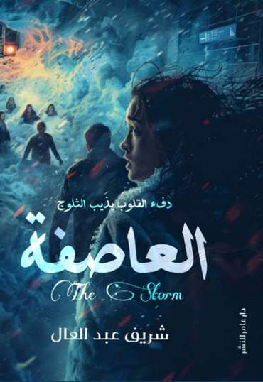 الغلاف الأمامي — العاصفة
