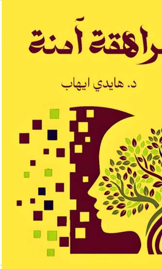 الغلاف الأمامي — مراهقة آمنة