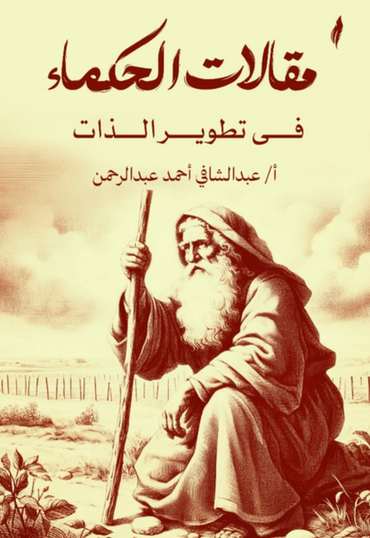 الغلاف الأمامي — مقالات الحكماء في تطوير الذات