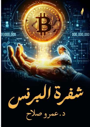 الغلاف الأمامي — شفرة البيزنس