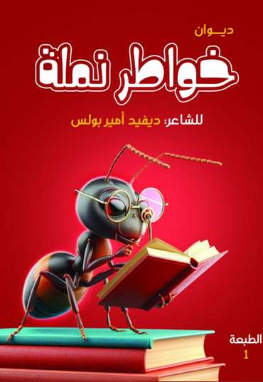 الغلاف الأمامي — خواطر نملة