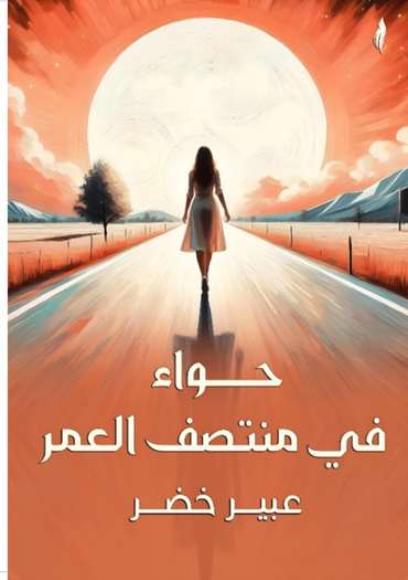 الغلاف الأمامي — حواء في منتصف العمر
