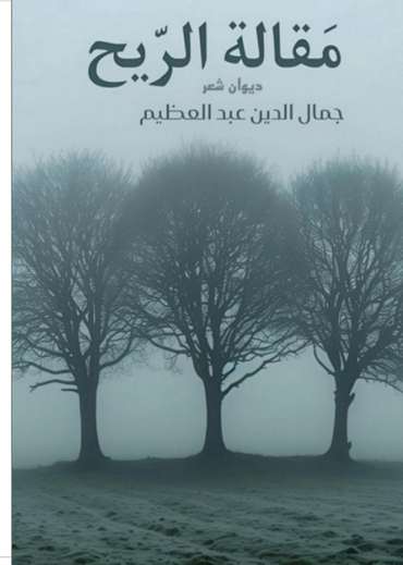 الغلاف الأمامي — مقالة الريح