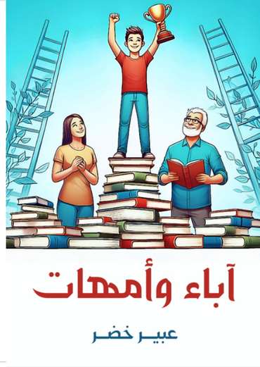 الغلاف الأمامي — آباء وأمهات
