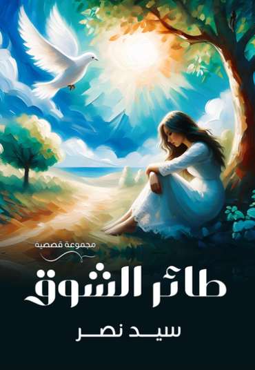 الغلاف الأمامي — طائر الشوق