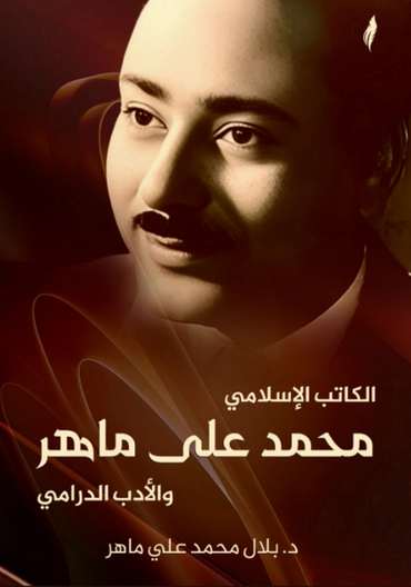الغلاف الأمامي — الكاتب الإسلامي محمد علي ماهر والأدب الدرامي