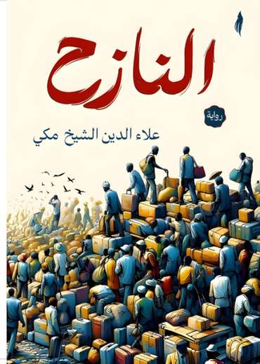 الغلاف الأمامي — النازح
