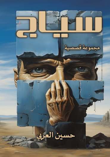 الغلاف الأمامي — سياج