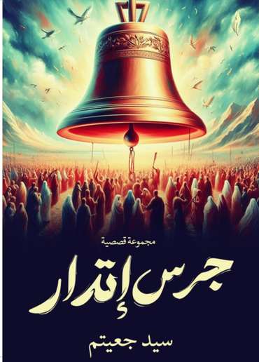 الغلاف الأمامي — جرس إنذار