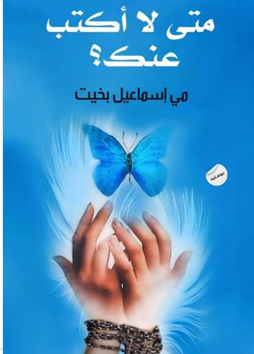 الغلاف الأمامي — متى لا أكتب عنك