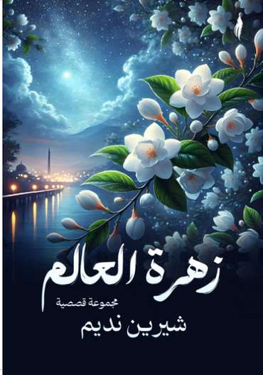 الغلاف الأمامي — زهرة العالم