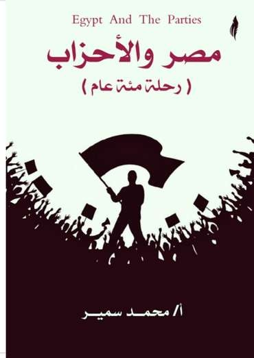 الغلاف الأمامي — مصر والأحزاب: رحلة مئة عام