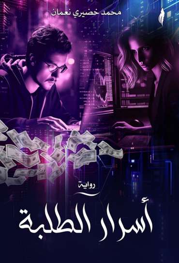 Front cover — The Secrets of the Students